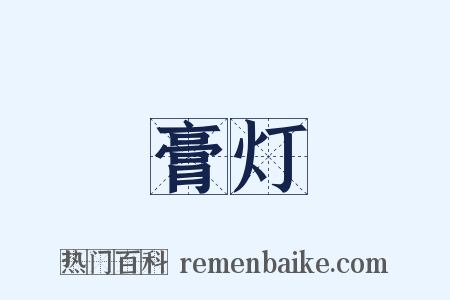 膏灯是什么意思的图片